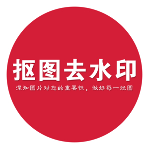 设计服务抠图去水印快速无痕白底图片pdf编辑png透明图截图拼接图