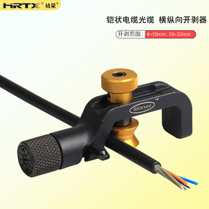 HRTX铠装光缆开剥器电缆横纵向拔线钳工具废电线缆中间剥刀MS-012