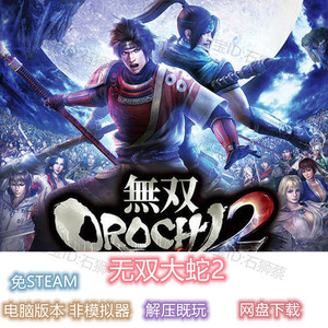 无双大蛇2 终极版全dlc 电脑pc版 免steam 蛇魔2 134 非模拟器