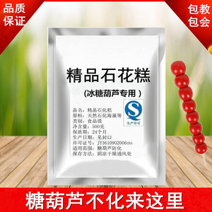 糖葫芦不化 石花糕 糖葫芦防化材料 石花糕粉 糖葫芦工具小料