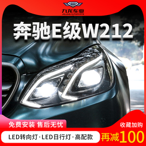 10-15款W212奔驰E级e200e260大灯总成改装高配全LED日行灯转向灯