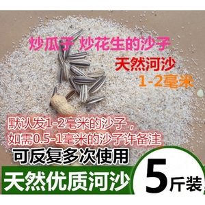 炒货专用天然河沙干货店炒花生瓜子砂子家用糖炒板栗用的沙子