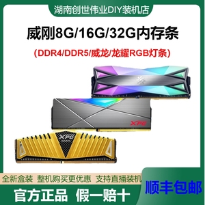 威刚xpg游戏威龙8g 16g ddr4 2666 3000 3200台式机电脑内存套条