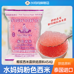 泰国进口水妈妈粉色西米奶茶甜品椰浆西米露烘焙原料454g