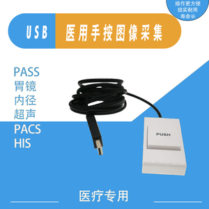 USB口通用 B超手按 胃镜 内镜 彩超手柄手动USB采图开关采集器