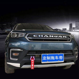 长安拖车勾 奔奔 cx20 欧诺 睿行 欧尚 cs55 欧力威 拖车盖装饰钩