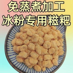 冰粉糍粑商用冰粉专用糍粑配料糯米小糍粑颗粒即食免蒸煮包邮450g