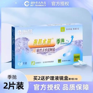 2片装海昌隐形近视眼镜水润季抛盒薄透明片隐型眼境官方旗舰店JX