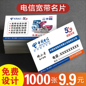 中国电信名片 电信宽带名片移动营业厅联通电信5G天翼手机5G名片pvc双面防水制作订做免费设计卡片定制印刷