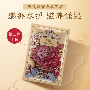 天气丹面膜女正品补水保湿毛孔修复抗皱抗初老提亮肤色贴片式面膜