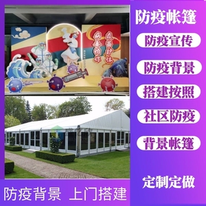 新乡活动策划防疫活动策划防疫背景搭建防疫广告制作帐篷舞台搭建