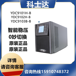 科士达塔式机UPS电源YDC9101H-B/9102H-B/9103H-B机房网络服务器