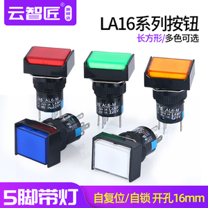 LA16J按钮开关带灯自复位/自锁 长方形按钮启动电源按钮220V 16MM