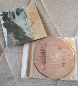 包邮 李宗盛亲笔签名 正版 李宗盛 不舍 cd 歌词本