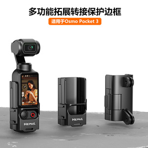 适用灵眸Osmo Pocket 3口袋相机多功能拓展保护边框转接件扩展架