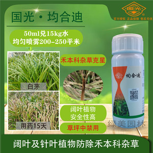 国光均合迪花海麦冬草坪三叶草苗圃除草剂除马唐芦苇白茅尖叶杂草