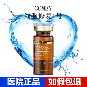 comey微科修复1号原液皮肤修护精华液原精m1点阵皮秒专用无菌精华