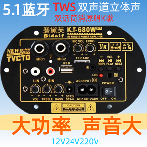 KT680W消原唱蓝牙立体声功放板音响主板大功率高音质对箱互联模块