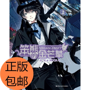 正版/笨熊的金芒草2 比比 ,noca 绘 黑龙江美术出版社