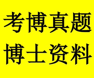 2001-2012年和2018年题型中国海洋大学考博英语真题+答案解析试题