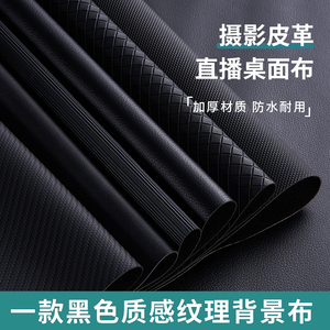 拍照背景布黑色纹理质感皮革直播桌面布珠宝饰品拍摄底布不反光哑光压纹磨砂背景板纸玉石文玩摆件摄影道具