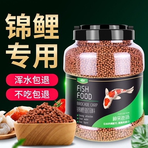 锦鲤鱼饲料正品鱼食颗粒小锦鲤鱼粮增体增色观赏金鱼通用料不浑水