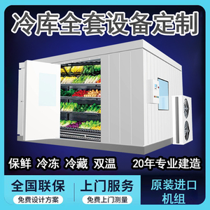 冷库全套设备定制可移动中小大型果蔬保鲜冷冻冷藏商用家用制冷库