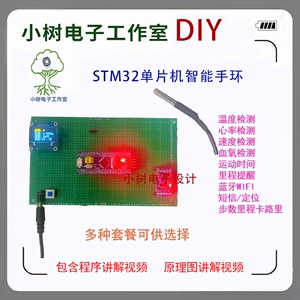 基于STM32单片机智能手环计步器设计心率温度检测电子diy套件成品