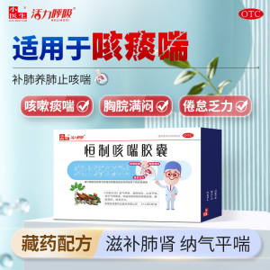 小医生恒制咳喘胶囊48粒装益气养阴温阳化饮止咳咳嗽痰喘倦怠乏力