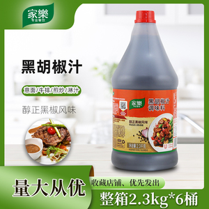家乐黑椒汁黑胡椒酱2.3kg*6瓶黑椒牛柳牛排蘸酱意面酱料西餐调料