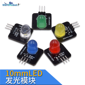 适用arduino电子积木 10mm LED模块发光传感器红黄绿蓝白多种A515