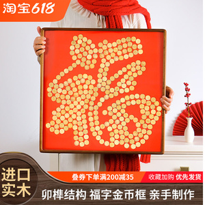 福字相框5毛硬币贴五角钱装饰画送老人长辈礼物实木挂画