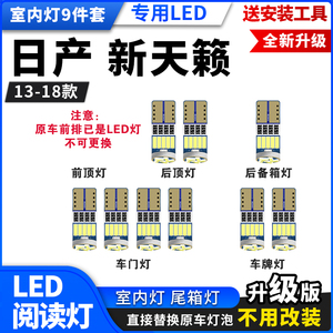 适用13-18款日产新天籁改装阅读灯LED车内室内灯牌照灯后备箱灯泡