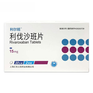利伐沙班15mg