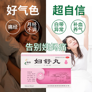腾药 妇舒丸12袋xk补气养血止带子宫寒冷月经不调量少痛经白带多