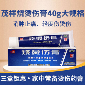 茂祥烧烫伤膏