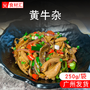 湘里人黄牛杂新鲜冷冻商用牛杂碎半成品火锅牛杂干锅食材饭店250g