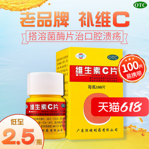 恒健维生素c片100片vc药片药用正品小瓶otc官方旗舰店非维c泡腾片