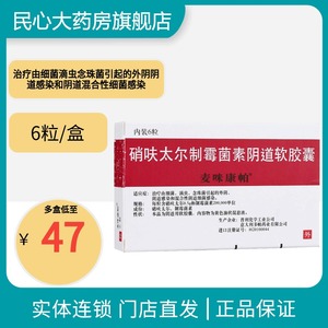 麦咪康帕硝呋太尔制霉菌素阴道软胶囊6粒/盒疗由细菌滴虫念珠菌引起的