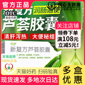 可伊新复方芦荟胶囊润肠通便30粒治便秘的芦荟胶囊正品官方旗舰店
