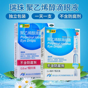 10支】瑞珠聚乙烯醇滴眼液10支缓解疲劳干涩滴眼液人工泪液眼药水