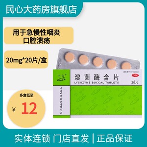 咽炎 口腔溃疡宇宙 溶菌酶含片20mg*20片/盒 用于急慢性咽炎
