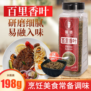百里香调料198g食用百里香草碎调味料粉西餐调料牛排披萨烧烤烘焙