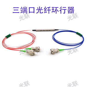 三端口光纤环行器1X2环行器 单模 钢管式1310nm/1550NM光纤环形器