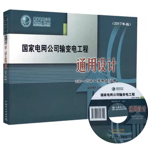 国家电网公司输变电工程通用设计330~750KV变电站分册中国电力