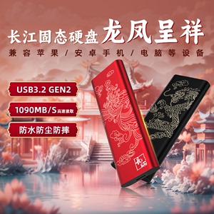 龙年长江移动硬盘1t存储固态2t高速适用华为手机电脑加密大容量4t