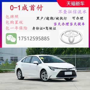 你在水易方淘宝全新丰田雷凌轿车二手零首付分期购车天猫汽车超市