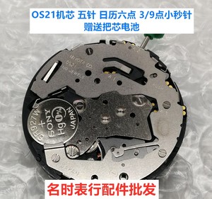 OS21机芯 全新日本原装 美优达石英机芯 五针 手表机芯配件
