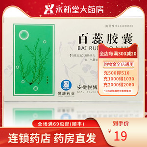 悦康药业 百蕊胶囊 0.