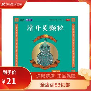 远达清开灵颗粒